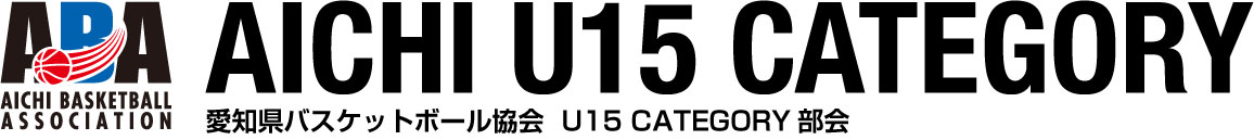 愛知県バスケットボール協会 U15カテゴリー